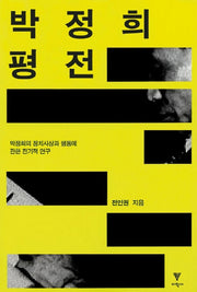 박정희 평전(반양장)