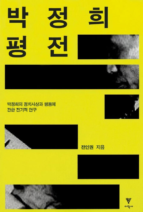 박정희 평전(반양장)
