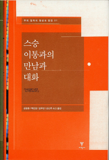 스승 이통과의 만남의 대화(주희 철학의 형성과 발전 01)