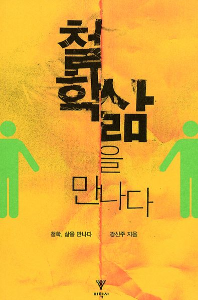 철학 삶을 만나다