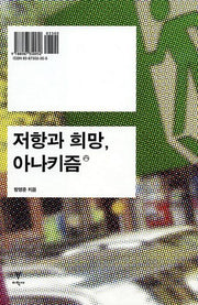 저항과 희망 아나키즘(반양장)