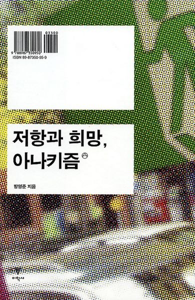 저항과 희망 아나키즘(반양장)