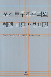 포스트구조주의의 헤겔 비판과 반비판