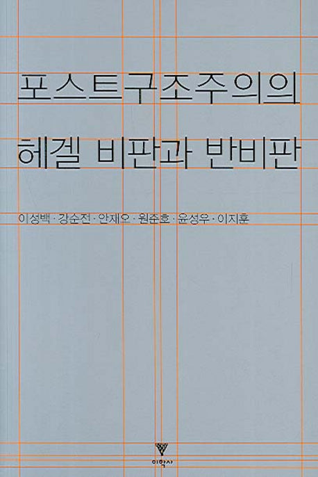 포스트구조주의의 헤겔 비판과 반비판