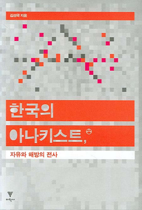 한국의 아나키스트