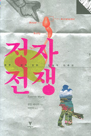 정자전쟁