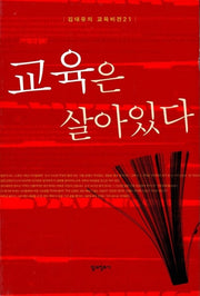 교육은 살아있다