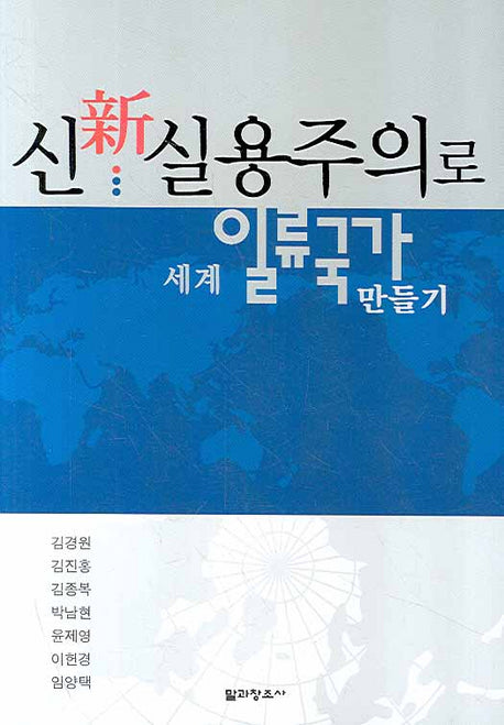 신실용주의로 세계 일류 국가 만들기