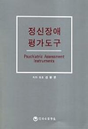 정신장애 평가도구