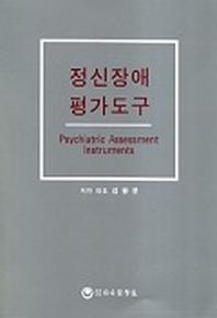 정신장애 평가도구