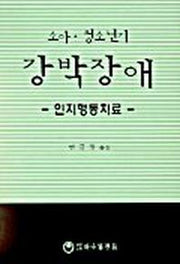 소아 청소년기 강박장애(인지행동치료)