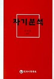 자기분석