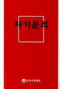 자기분석
