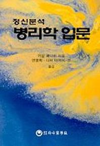 정신분석 병리학 입문