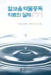 알코올 약물중독 치료의 실제