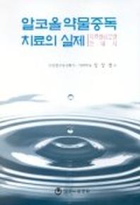 알코올 약물중독 치료의 실제