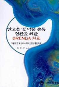 알코올 및 약물중독 질환을 위한 BRENDA 치료