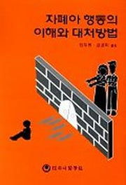 자폐아 행동의 이해와 대처방법