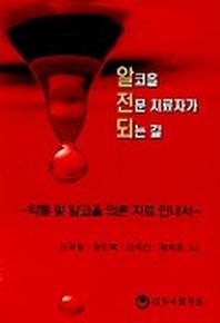 알코올 전문 치료자가 되는 길