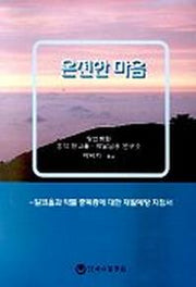 온전한 마음:알코올과 약물 중독증에 대한 재발예방 지침서