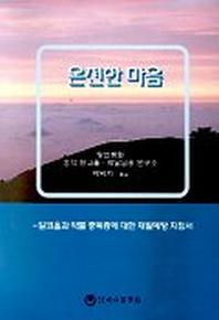 온전한 마음:알코올과 약물 중독증에 대한 재발예방 지침서
