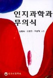인지과학과 무의식