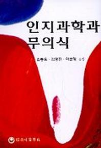 인지과학과 무의식