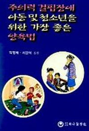 주의력 결핍장애 아동 및 청소년을 위한 가장좋은 양육법