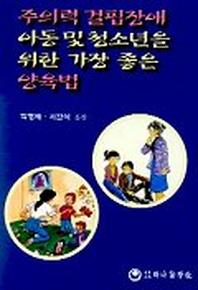주의력 결핍장애 아동 및 청소년을 위한 가장좋은 양육법