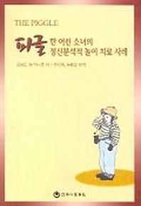 피글 한 어린소녀의 정신분석적 놀이치료사례