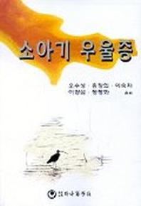 소아기 우울증