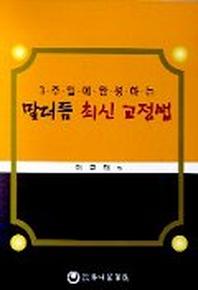 말더듬 최신 교정법(3주일에 완성하는)