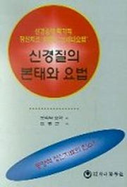 신경질의 본태와 요법