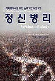 정신병리