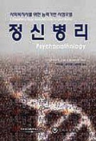 정신병리