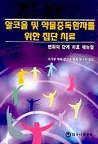알코올 및 약물중독환자를 위한 집단 치료