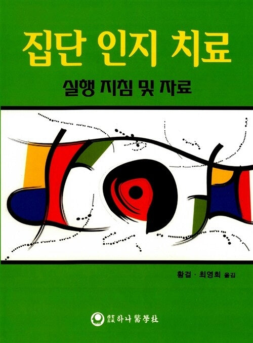 집단 인지 치료(실행 지침 및 자료)