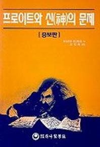 프로이트와 신의 문제(증보판)