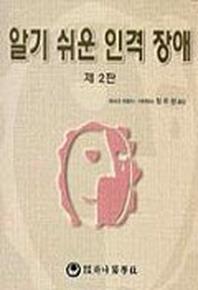 알기쉬운 인격장애