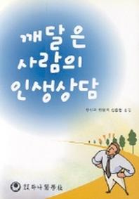 깨달은 사람의 인생상담