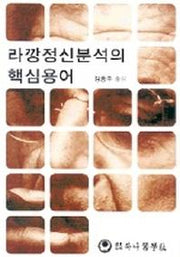 라깡정신분석의 핵심용어