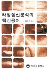 라깡정신분석의 핵심용어