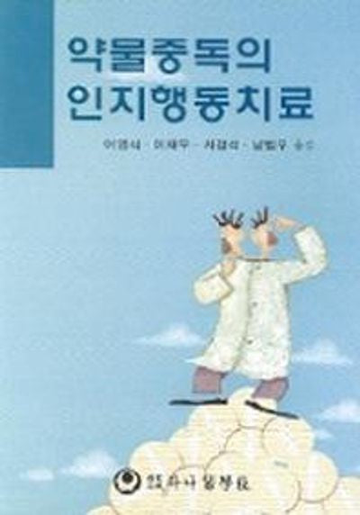 약물중독의 인지행동치료
