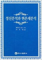 정신분석과 현존재분석