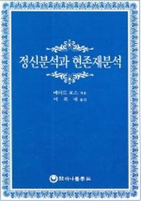 정신분석과 현존재분석