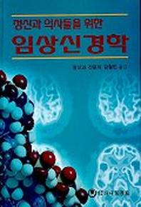 임상신경학(정신과 의사들을 위한)