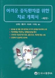 어려운 중독환자를 위한 치료 계획서 제2판