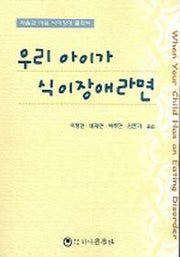 우리 아이가 식이장애라면