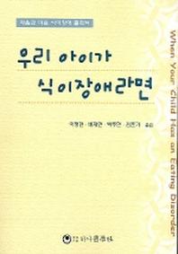 우리 아이가 식이장애라면