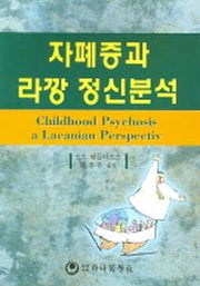 자폐증과 라깡 정신분석
